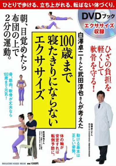 100歳まで寝たきりにならないエクササイズ