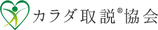 正しい呼吸、姿勢、動作で健康に「カラダ取説」