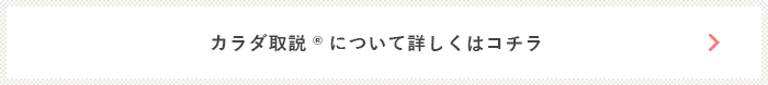 カラダ取説®について詳しくはコチラ